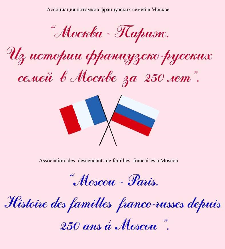 Ассоциация потомков французских семей в Москве